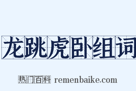 龙跳虎卧组词是什么意思的图片